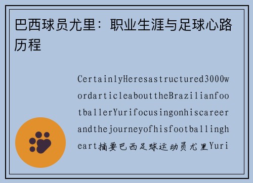 巴西球员尤里：职业生涯与足球心路历程