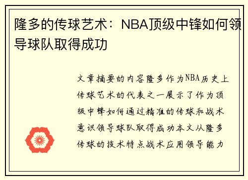 隆多的传球艺术：NBA顶级中锋如何领导球队取得成功