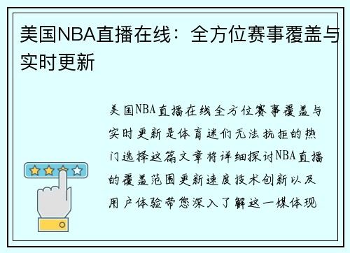 美国NBA直播在线：全方位赛事覆盖与实时更新