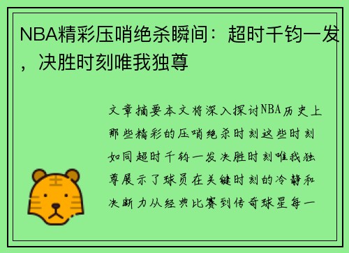 NBA精彩压哨绝杀瞬间：超时千钧一发，决胜时刻唯我独尊