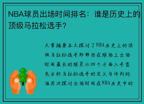 NBA球员出场时间排名：谁是历史上的顶级马拉松选手？