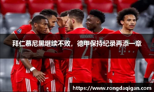 拜仁慕尼黑继续不败，德甲保持纪录再添一章