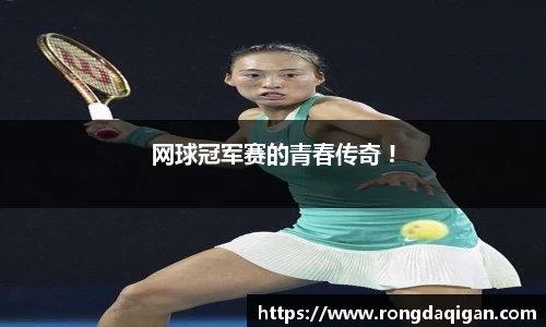 网球冠军赛的青春传奇 !