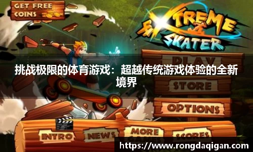 挑战极限的体育游戏：超越传统游戏体验的全新境界