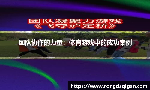 团队协作的力量：体育游戏中的成功案例