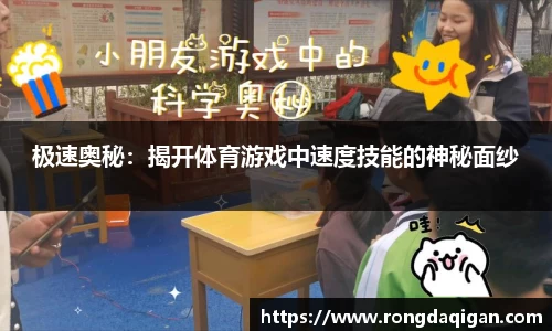 极速奥秘：揭开体育游戏中速度技能的神秘面纱