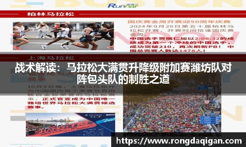 战术解读：马拉松大满贯升降级附加赛潍坊队对阵包头队的制胜之道