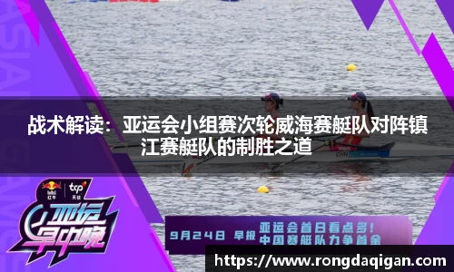 战术解读：亚运会小组赛次轮威海赛艇队对阵镇江赛艇队的制胜之道