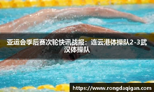 亚运会季后赛次轮快讯战报：连云港体操队2-3武汉体操队