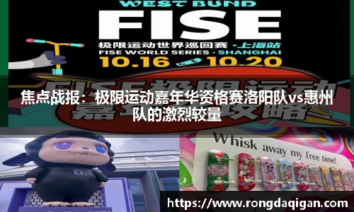 焦点战报：极限运动嘉年华资格赛洛阳队vs惠州队的激烈较量