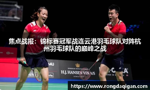 焦点战报：锦标赛冠军战连云港羽毛球队对阵杭州羽毛球队的巅峰之战