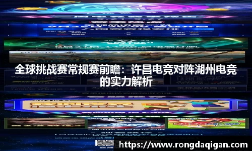 全球挑战赛常规赛前瞻：许昌电竞对阵湖州电竞的实力解析