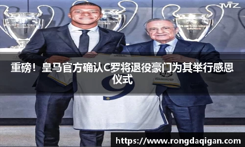 重磅！皇马官方确认C罗将退役豪门为其举行感恩仪式