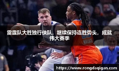 雷霆队大胜独行侠队，继续保持连胜势头，成就伟大赛季