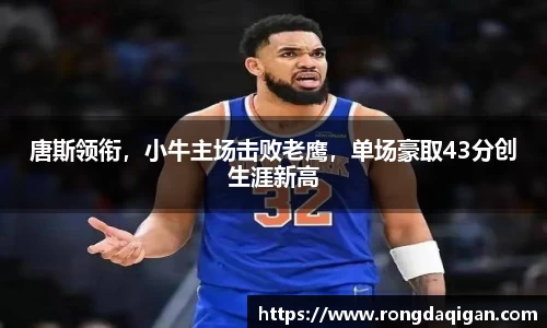 唐斯领衔，小牛主场击败老鹰，单场豪取43分创生涯新高