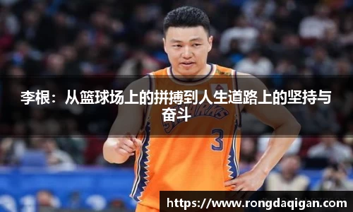 李根：从篮球场上的拼搏到人生道路上的坚持与奋斗