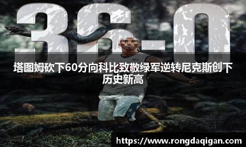塔图姆砍下60分向科比致敬绿军逆转尼克斯创下历史新高