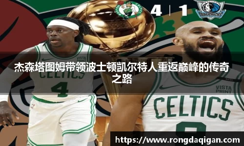 杰森塔图姆带领波士顿凯尔特人重返巅峰的传奇之路
