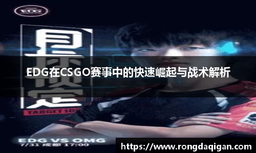 EDG在CSGO赛事中的快速崛起与战术解析