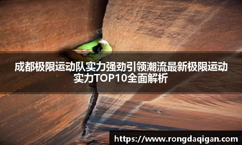 成都极限运动队实力强劲引领潮流最新极限运动实力TOP10全面解析