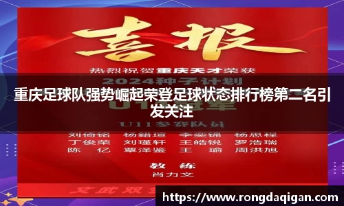 重庆足球队强势崛起荣登足球状态排行榜第二名引发关注