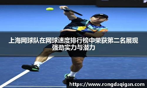 上海网球队在网球速度排行榜中荣获第二名展现强劲实力与潜力