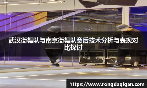 武汉街舞队与南京街舞队赛后技术分析与表现对比探讨