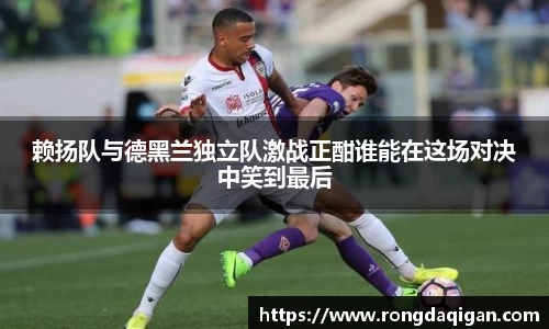 赖扬队与德黑兰独立队激战正酣谁能在这场对决中笑到最后