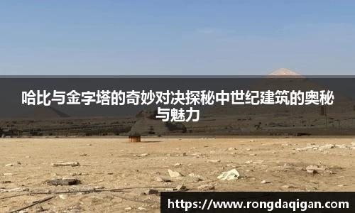 哈比与金字塔的奇妙对决探秘中世纪建筑的奥秘与魅力